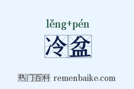冷盆是什么意思的图片